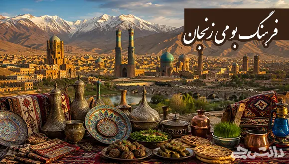 آداب و رسوم و فرهنگ بومی زنجان