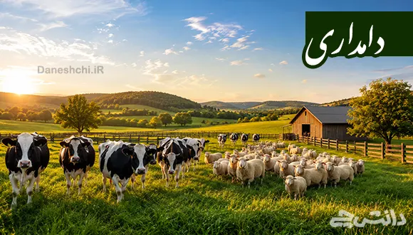 تحقیق در مورد دامداری و انواع آن