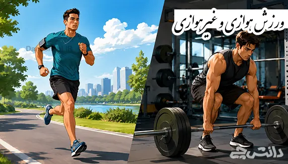 تحقیق در مورد ورزش هوازی و غیرهوازی