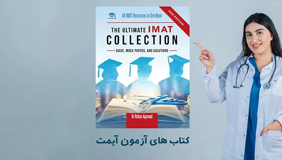 کتاب های آزمون آیمت