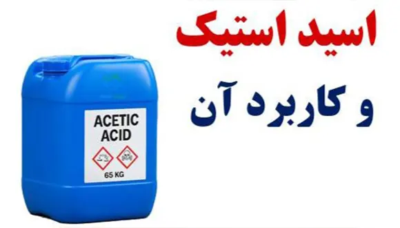 اسید استیک یا اسید سرکه چیست و چه کاربردی دارد؟