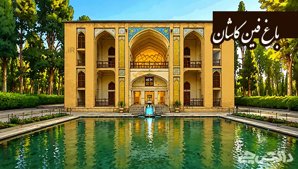 تحقیق در مورد باغ فین کاشان