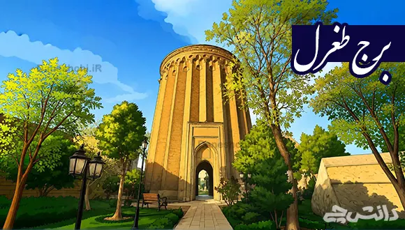 تحقیق در مورد برج طغرل و تاریخچه آن