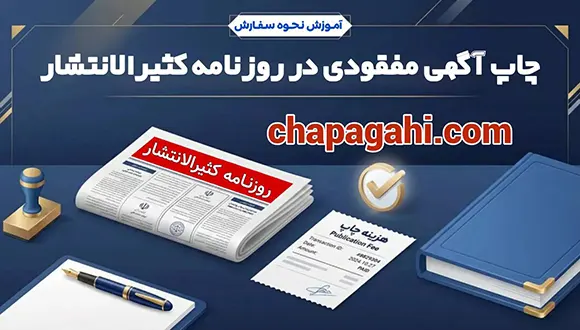 چاپ آگهی مفقودی برگ سبز در روزنامه کثیرالانتشار