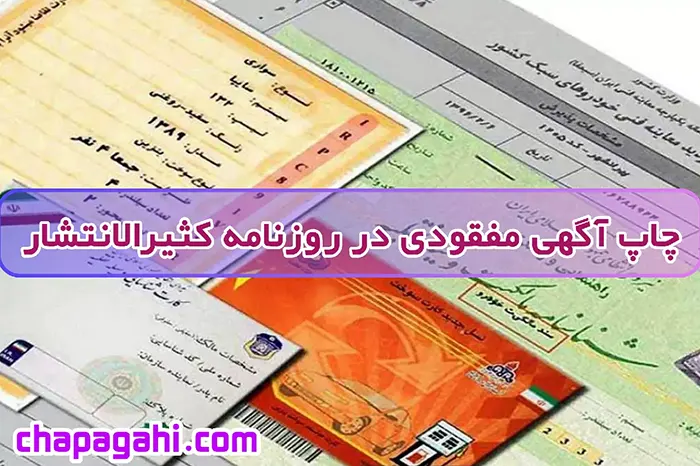 ثبت آگهی مفقودی برگ سبز در سامانه چاپ آگهی دات کام 
