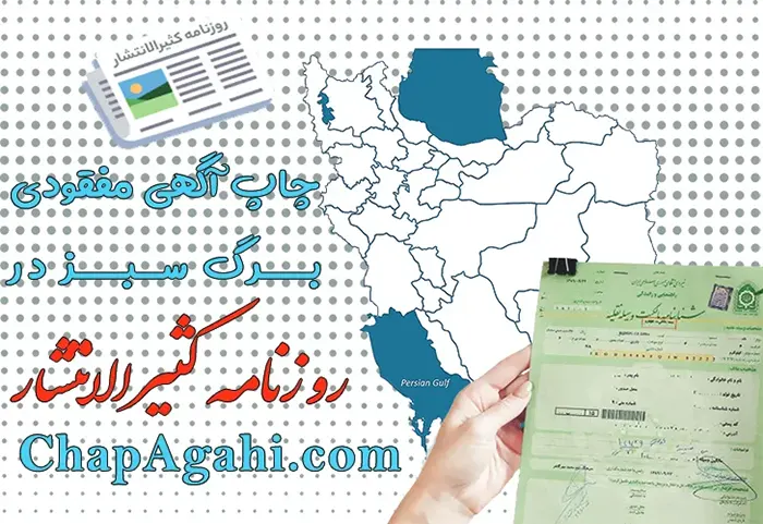 آگهی مفقودی برگ سبز 
