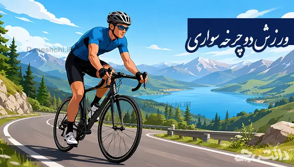 تحقیق در مورد ورزش دوچرخه سواری