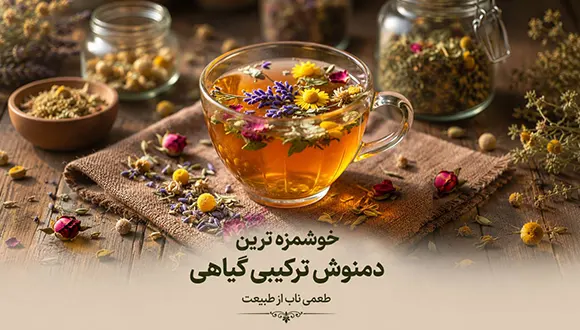 خوشمزه ترین دمنوش ترکیبی، معرفی بهترین دمنوش مخلوط