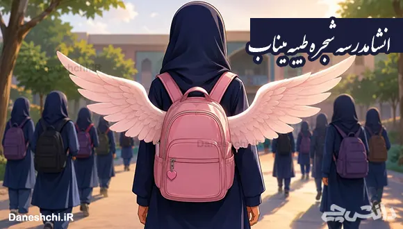 انشا درباره مدرسه شجره طیبه میناب