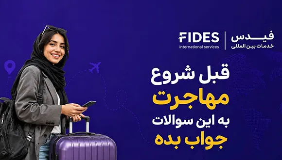 قبل از شروع مهاجرت، این ۸ سوال را از خودتان بپرسید