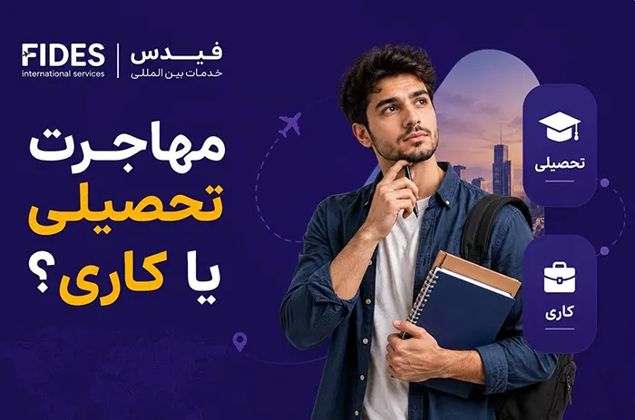 مهاجرت تحصیلی یا کاری؟ 