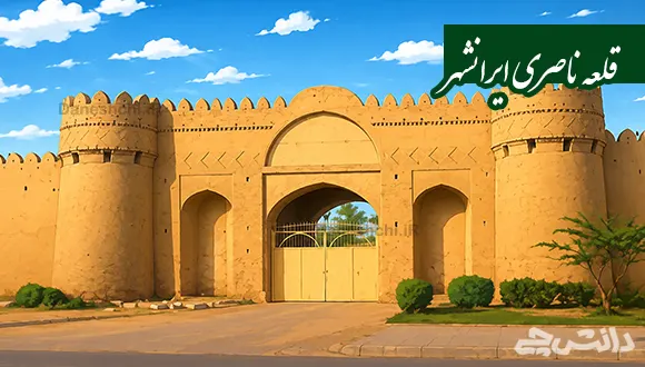 تحقیق در مورد قلعه ناصری ایرانشهر