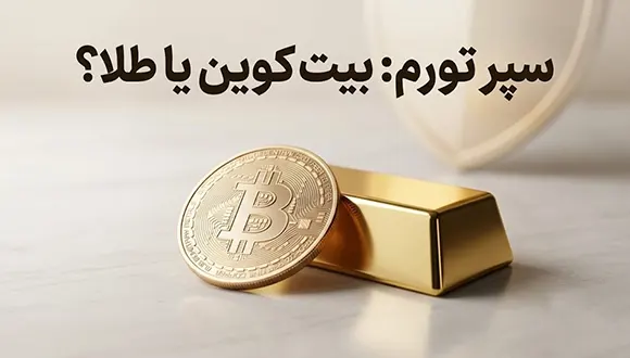 بیت کوین یا طلا؟ کدام یک سرمایه گذاری امن تری در برابر تورم است؟