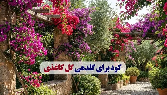 کود برای گلدهی گل کاغذی + روش مصرف