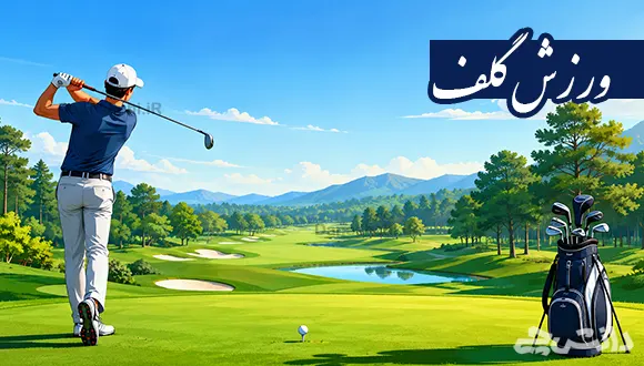 تحقیق در مورد ورزش گلف