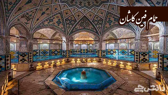 تحقیق در مورد حمام فین کاشان