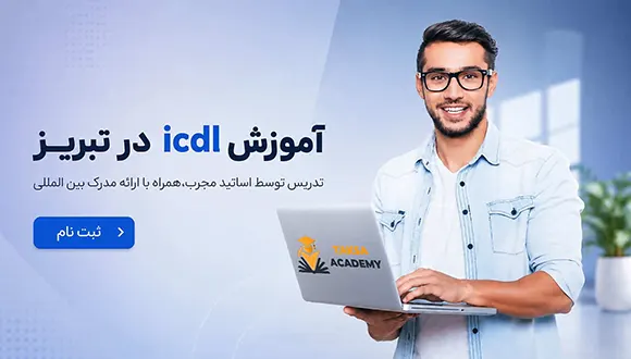 آموزش ICDL در تبریز در مجتمع فنی و حرفه‌ای تکسا