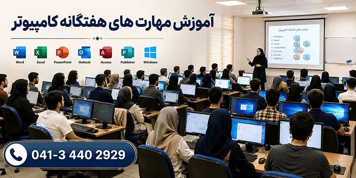 دوره ICDL در تبریز همراه با آموزش عملی مهارتهای هفتگانه کامپیوتر