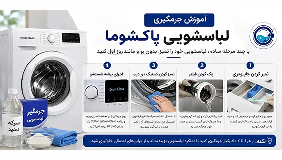 آموزش جرمگیری لباسشویی پاکشوما
