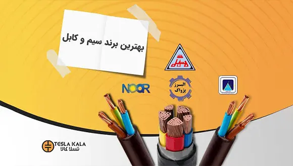 سیم و کابل خارجی یا ایرانی؟ کدام انتخاب بهتری است؟