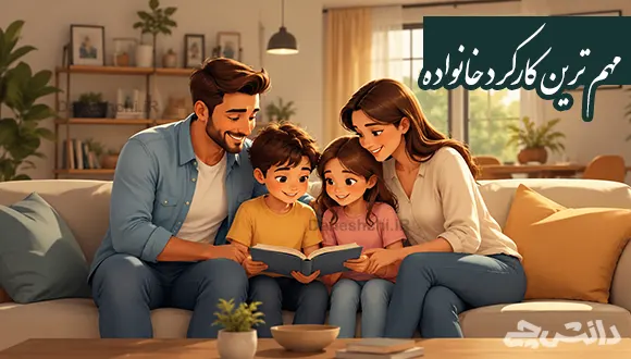 مهم ترین کارکرد خانواده چیست؟