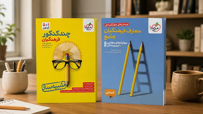 معرفی 10 کتاب برتر تست کنکور فرهنگیان