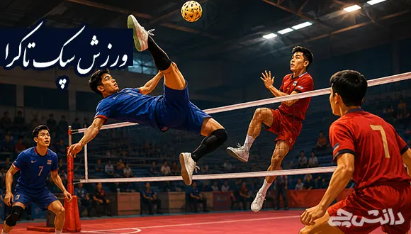 تحقیق در مورد ورزش سپک تاکرا