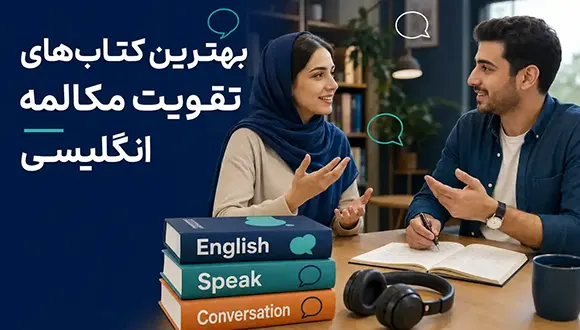 بهترین کتاب های تقویت مکالمه انگلیسی