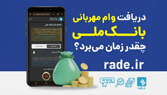 دریافت وام مهربانی بانک ملی چقدر زمان میبرد؟