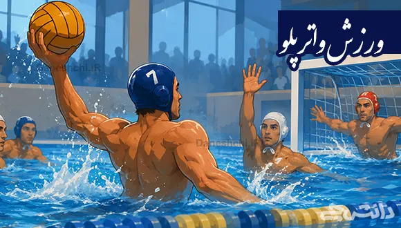 تحقیق در مورد ورزش واترپلو