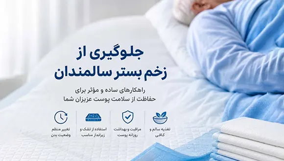 جلوگیری از زخم بستر سالمندان