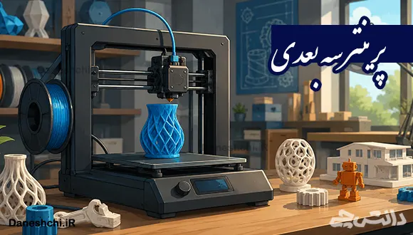تحقیق در مورد پرینتر سه بعدی
