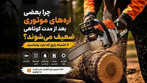 چرا بعضی اره‌های موتوری بعد از مدت کوتاهی ضعیف می‌شوند؟ 7 اشتباه رایج که باید بشناسید