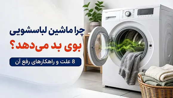 چرا ماشین لباسشویی بوی بد می‌دهد؟ 8 علت و راهکارهای رفع آن