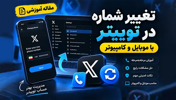 آموزش تغییر شماره توییتر