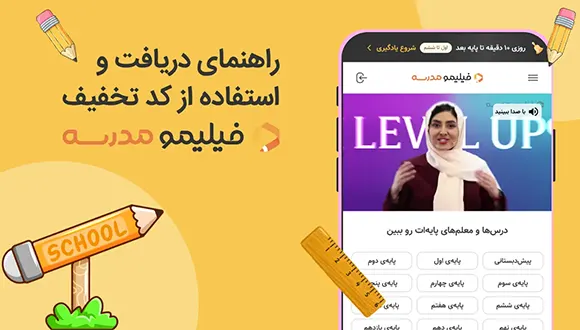 راهنمای دریافت و استفاده از کد تخفیف فیلیمو مدرسه