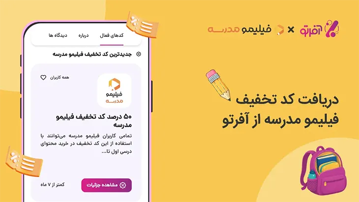 دریافت جدیدترین کدهای تخفیف از اپلیکیشن آفرتو