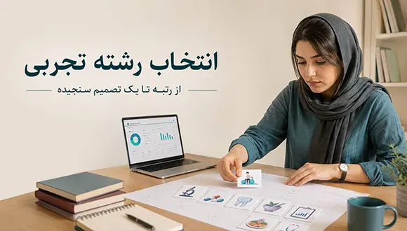 انتخاب رشته تجربی