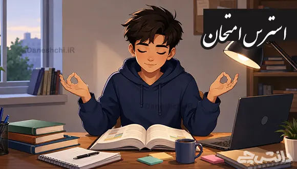 چگونه استرس امتحان را از بین ببریم؟