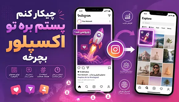 چیکار کنم پستم بره تو اکسپلور بچرخه؟ راهنمای کامل