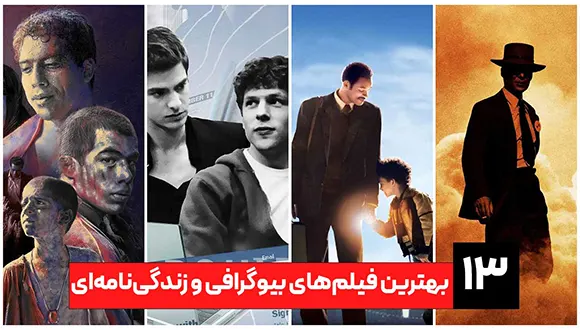 13 بهترین فیلم‌های بیوگرافی و زندگی‌نامه‌ای که باید ببینید