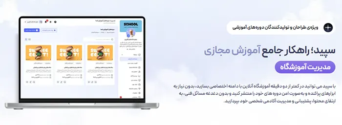 سپید پلتفرم ساخت آموزشگاه آنلاین