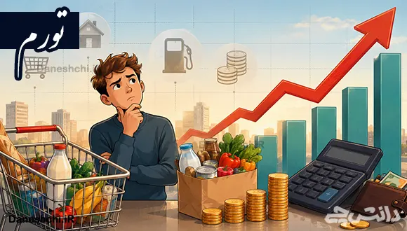 تورم چیست و چگونه تشکیل می شود؟ به زبان ساده
