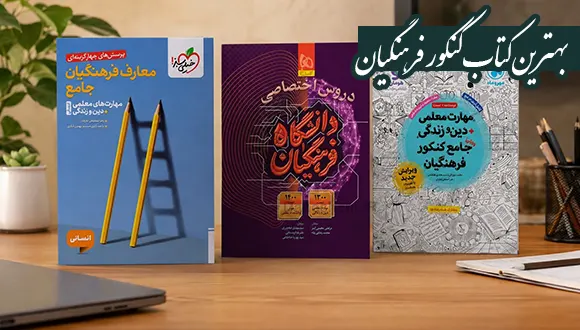 بهترین کتاب کنکور فرهنگیان
