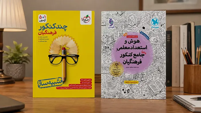 بهترین منابع کنکور فرهنگیان برای داوطلبان رشته تجربی