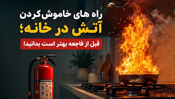 راه هاي خاموش كردن آتش در خانه
