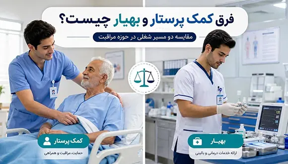 تفاوت کمک پرستار و بهیار