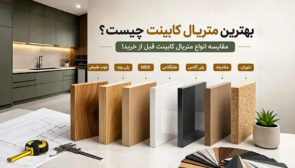 بهترین متریال کابینت