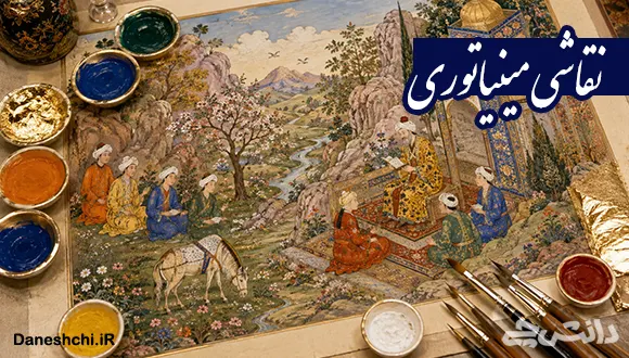 تحقیق در مورد نقاشی مینیاتوری