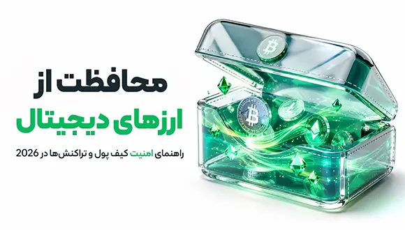 محافظت از ارزهای دیجیتال؛ راهنمای کامل افزایش امنیت کیف پول و تراکنشهای کریپتو در سال 2026
